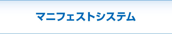 マニフェストシステム マニフェストシステム