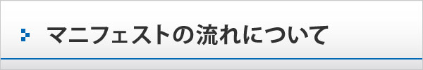 マニフェストの流れについて マニフェストの流れについて