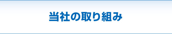 当社の取り組み 当社の取り組み