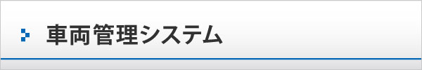 車両管理システム 車両管理システム