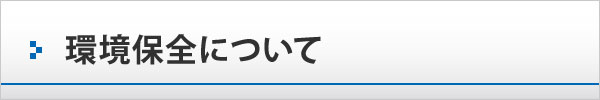 環境保全について 環境保全について