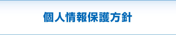 個人情報保護方針 個人情報保護方針