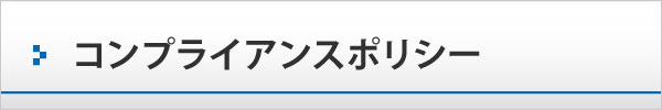 コンプライアンスポリシー コンプライアンスポリシー