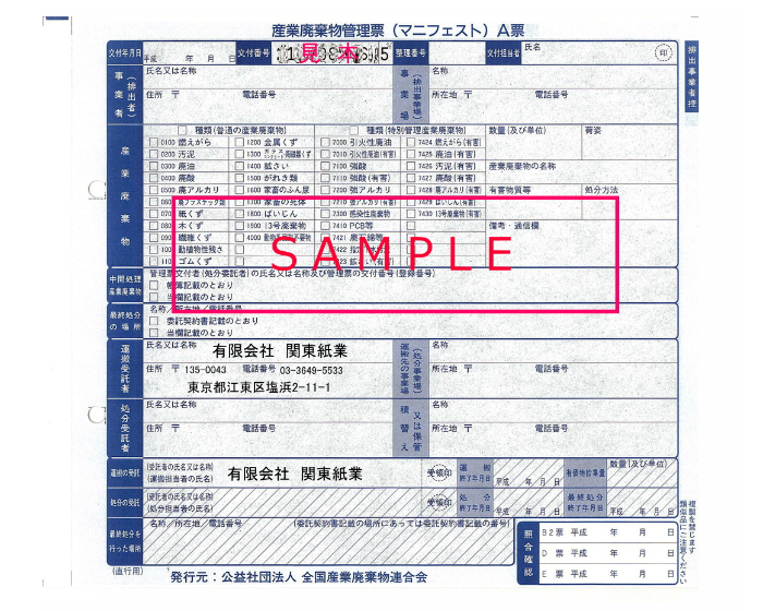 産廃マニフェストサンプル 産廃マニフェストサンプル