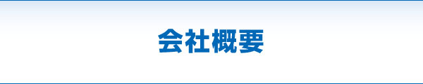 会社概要 会社概要
