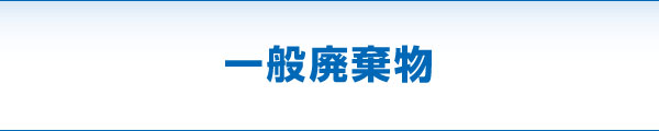 一般廃棄物 一般廃棄物