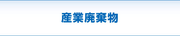 産業廃棄物 産業廃棄物