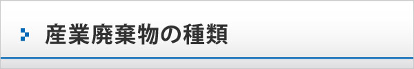 産業廃棄物の種類 産業廃棄物の種類