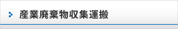産業廃棄物収集運搬 産業廃棄物収集運搬