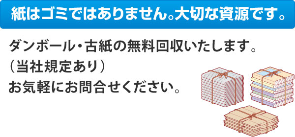 紙はゴミではありません。大切な資源です。 紙はゴミではありません。大切な資源です。