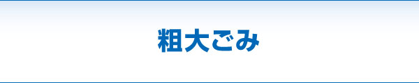 粗大ごみ 粗大ごみ