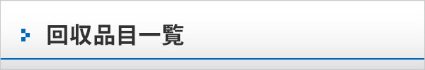 回収品目一覧 回収品目一覧