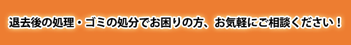 退去後の処理 退去後の処理